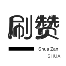 说说转发-网易云刷粉丝-全民K歌刷播放-投票业务